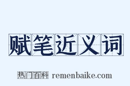 赋笔近义词是什么意思的图片